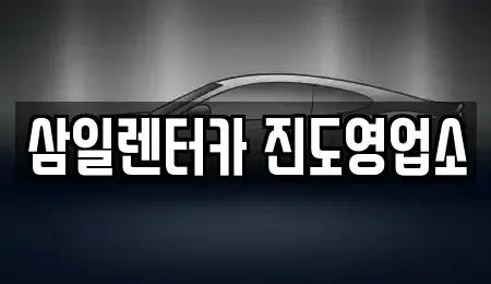 전남 진도군 의신면 렌트카 전문 삼일렌터카 진도영업소