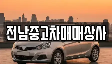 전남 진도군 의신면 중고차 전문 전남중고차매매상사