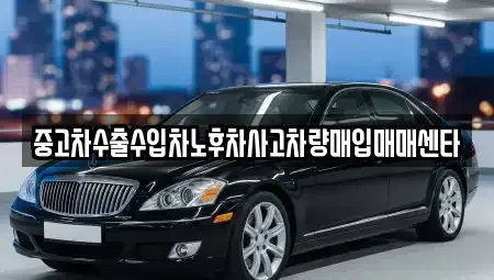 전남 진도군 의신면 중고차 전문 중고차수출수입차노후차사고차량매입매매센타