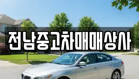 전남 해남군 계곡면 장기렌트카,중고차,렌트카,단기렌트카,중고차매입,중고차매매
