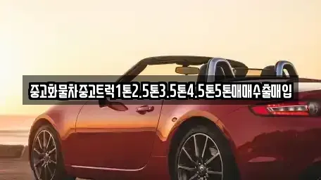 전남 해남군 계곡면 중고차 전문 중고화물차중고트럭1톤2.5톤3.5톤4.5톤5톤매매수출매입