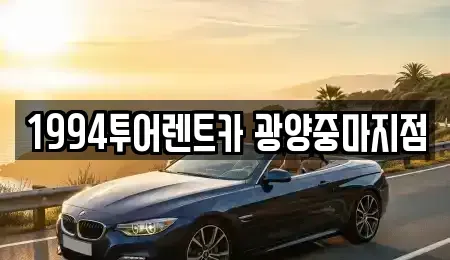 전라남도 광양시 렌트카 전문 1994투어렌트카 광양중마지점