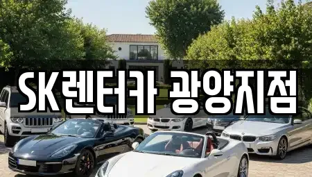 전라남도 광양시 렌트카 전문 SK렌터카 광양지점