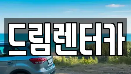 전라남도 광양시 렌트카,단기렌트카,장기렌트카,중고차,중고차매매,중고차매입