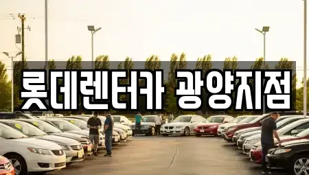 전라남도 광양시 렌트카 전문 롯데렌터카 광양지점