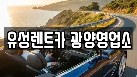 전라남도 광양시 렌트카 전문 유성렌트카 광양영업소