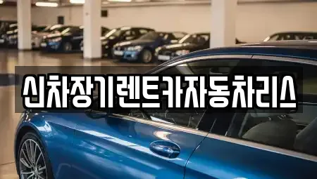 전라남도 광양시 장기렌트카 전문 신차장기렌트카자동차리스