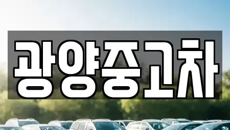 전라남도 광양시 중고차 전문 광양중고차