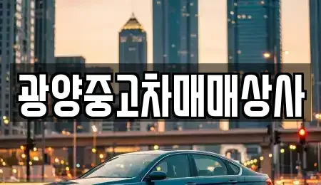 전라남도 광양시 중고차 전문 광양중고차매매상사
