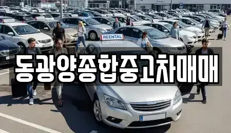 전라남도 광양시 중고차 전문 동광양종합중고차매매