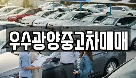 전라남도 광양시 중고차 전문 우수광양중고차매매