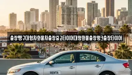 전라남도 구례군 광의면 중고차 전문 출장빵구대형차화물차출장중고타이어대형화물출장펑크출장타이어