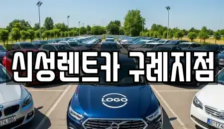 전라남도 구례군 용방면 렌트카 전문 신성렌트카 구례지점