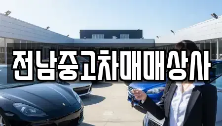 전라남도 구례군 용방면 장기렌트카,중고차,렌트카,단기렌트카,중고차매입,중고차매매