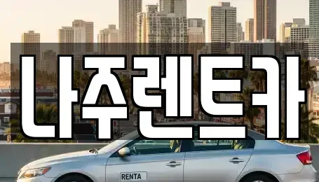 전라남도 나주시 성북동 렌트카 전문 나주렌트카