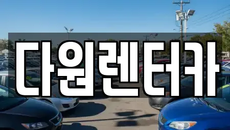 전라남도 나주시 성북동 렌트카 전문 다원렌터카