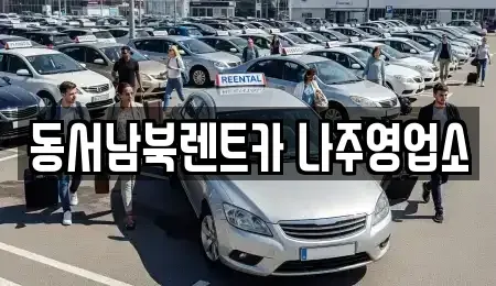 전라남도 나주시 성북동 렌트카 전문 동서남북렌트카 나주영업소
