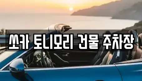 전라남도 나주시 성북동 렌트카 전문 쏘카 토니모리 건물 주차장