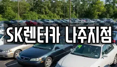 전라남도 나주시 성북동 장기렌트카 전문 SK렌터카 나주지점