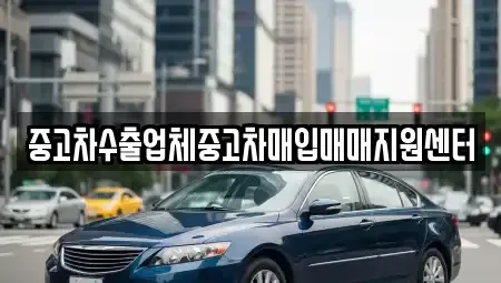 전라남도 나주시 성북동 중고차매매 전문 중고차수출업체중고차매입매매지원센터