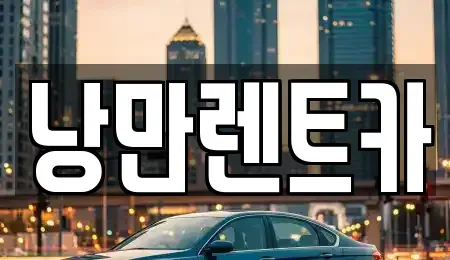 전라남도 목포시 산정동 렌트카 전문 낭만렌트카