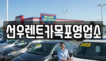 전라남도 목포시 산정동 렌트카 전문 선우렌트카목포영업소