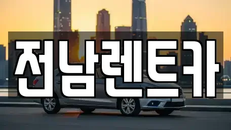 전라남도 목포시 산정동 렌트카 전문 전남렌트카