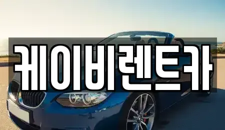 전라남도 목포시 산정동 렌트카 전문 케이비렌트카