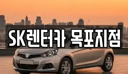 전라남도 목포시 산정동 장기렌트카 전문 SK렌터카 목포지점
