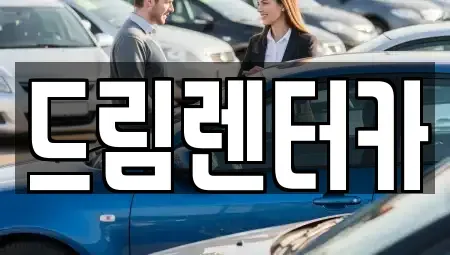 전라남도 목포시 산정동 장기렌트카 전문 드림렌터카