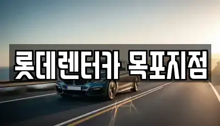 전라남도 목포시 산정동 장기렌트카 전문 롯데렌터카 목포지점