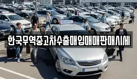전라남도 목포시 산정동 중고차 전문 한국무역중고차수출매입매매판매시세