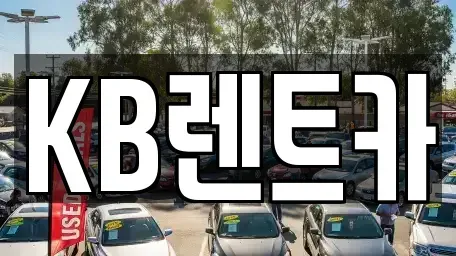 전라남도 목포시 수강동2가 렌트카 전문 KB렌트카