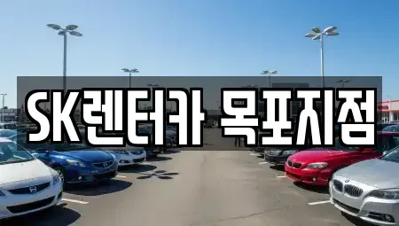 전라남도 목포시 수강동2가 렌트카 전문 SK렌터카 목포지점
