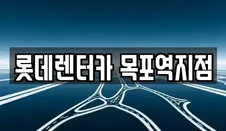 전라남도 목포시 수강동2가 렌트카 전문 롯데렌터카 목포역지점