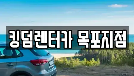 전라남도 목포시 수강동2가 렌트카 전문 킹덤렌터카 목포지점