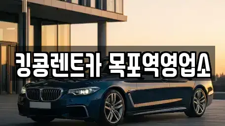 전라남도 목포시 수강동2가 렌트카,단기렌트카,장기렌트카,중고차,중고차매매,중고차매입