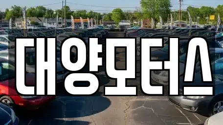 전라남도 목포시 수강동2가 중고차 전문 대양모터스