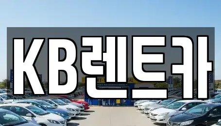 전라남도 목포시 유달동 렌트카 전문 KB렌트카