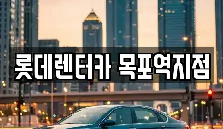 전라남도 목포시 유달동 렌트카 전문 롯데렌터카 목포역지점