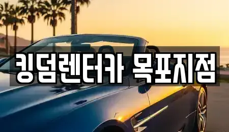전라남도 목포시 유달동 렌트카 전문 킹덤렌터카 목포지점