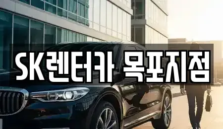 전라남도 목포시 유달동 장기렌트카 전문 SK렌터카 목포지점