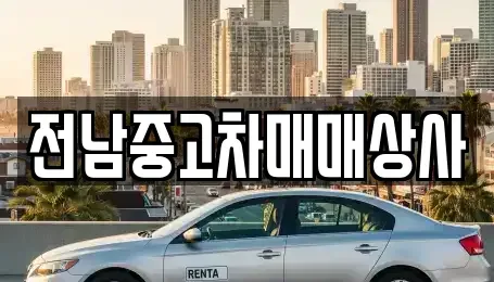 전라남도 목포시 유달동 중고차매매,단기렌트카,중고차매입,장기렌트카,중고차,렌트카