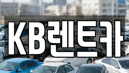 전라남도 목포시 중동2가 렌트카 전문 KB렌트카