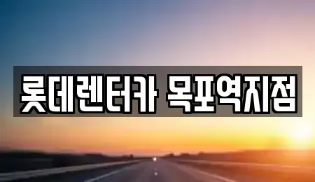 전라남도 목포시 중동2가 렌트카 전문 롯데렌터카 목포역지점