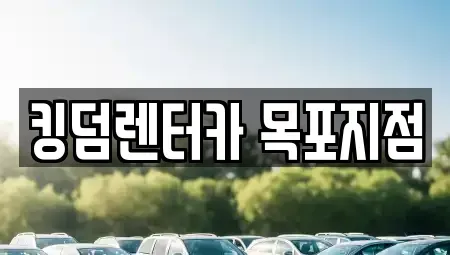 전라남도 목포시 중동2가 렌트카 전문 킹덤렌터카 목포지점