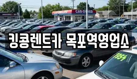 전라남도 목포시 중동2가 렌트카 전문 킹콩렌트카 목포역영업소