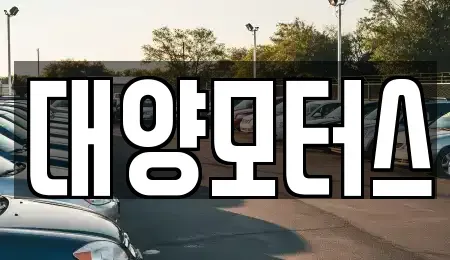 전라남도 목포시 중동2가 중고차매매 전문 대양모터스