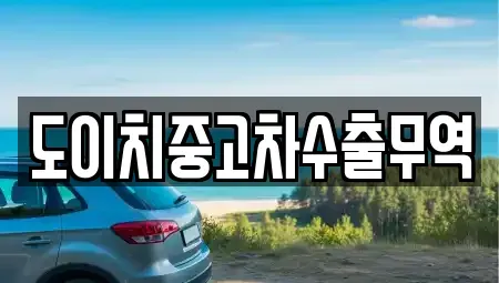 전라남도 목포시 중동2가 중고차매매 전문 도이치중고차수출무역