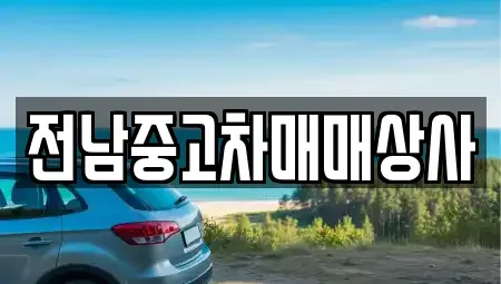 전라남도 목포시 중동2가 중고차매매 전문 전남중고차매매상사